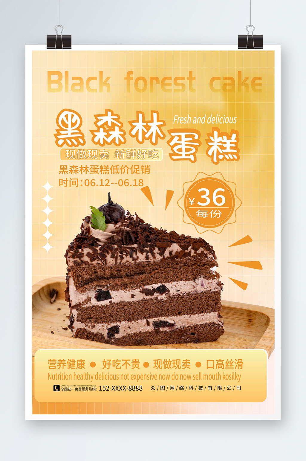 简约黑森林蛋糕甜品店促销海报素材