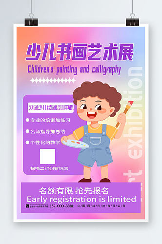 紫色少儿书画艺术展宣传海报
