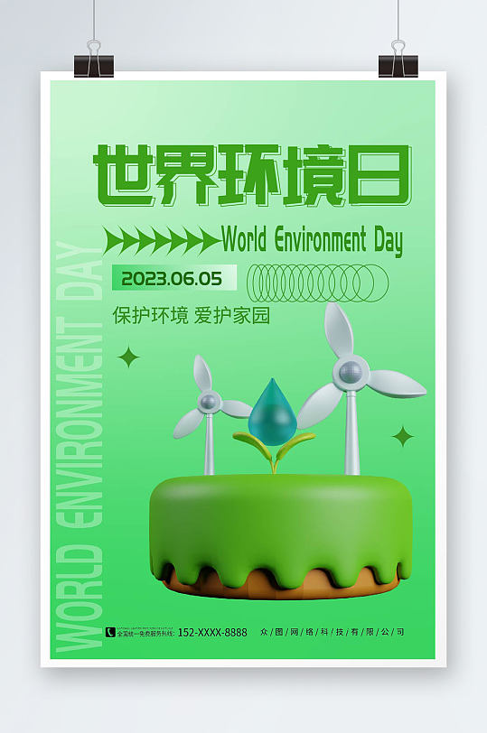 绿色世界环境日环保宣传海报