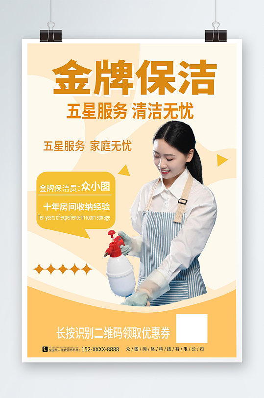 黄色金牌家政保洁服务宣传人物海报
