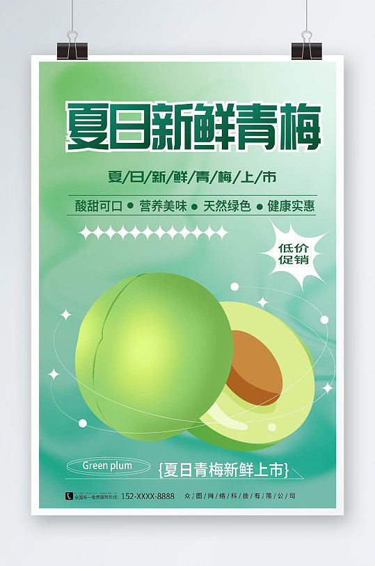 天然健康夏日梅子青梅水果宣传海报
