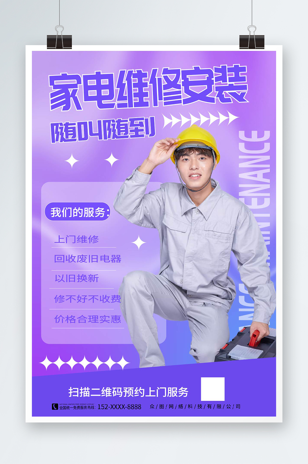简约家电装修维修宣传海报素材