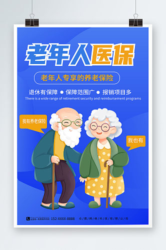 创意蓝色养老保险老年人医保宣传海报