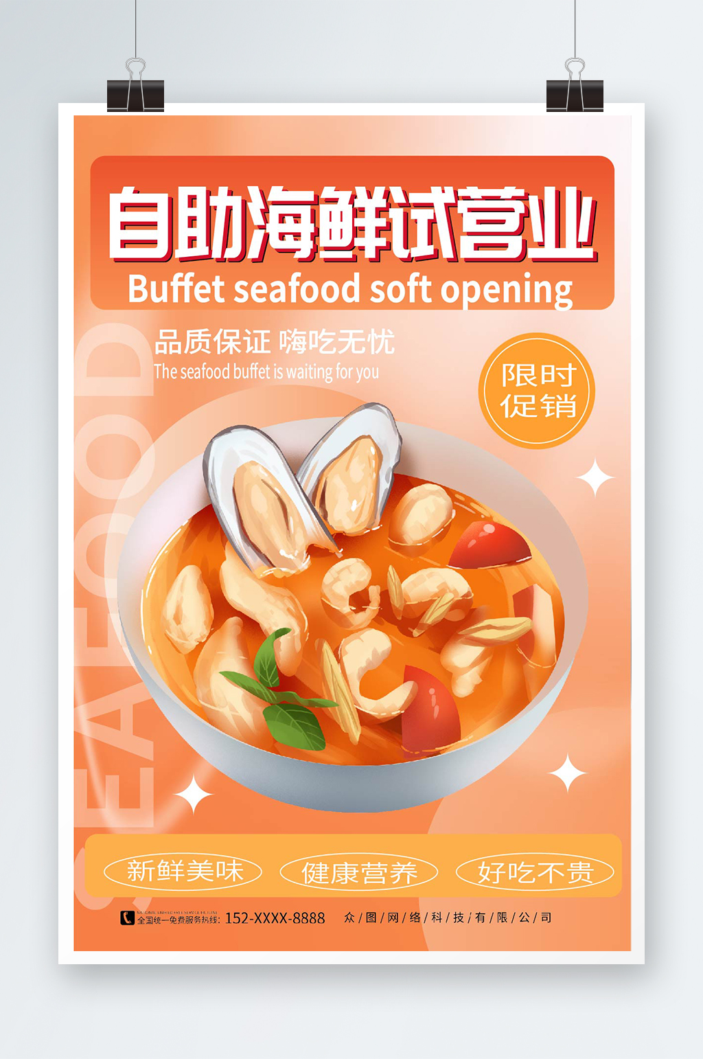 橙色海鲜自助试营业开业海报素材