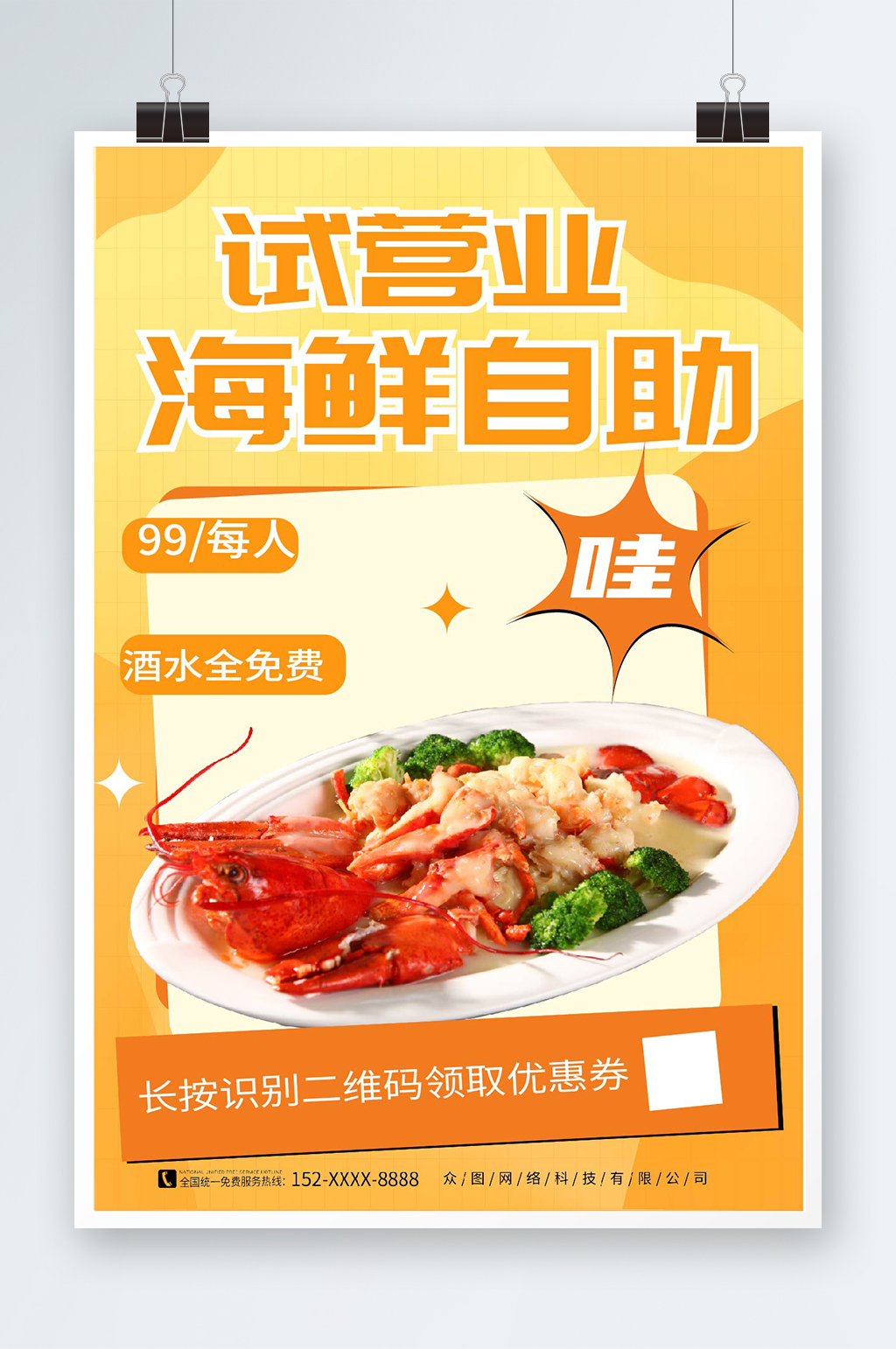 黄色海鲜自助试营业开业海报素材