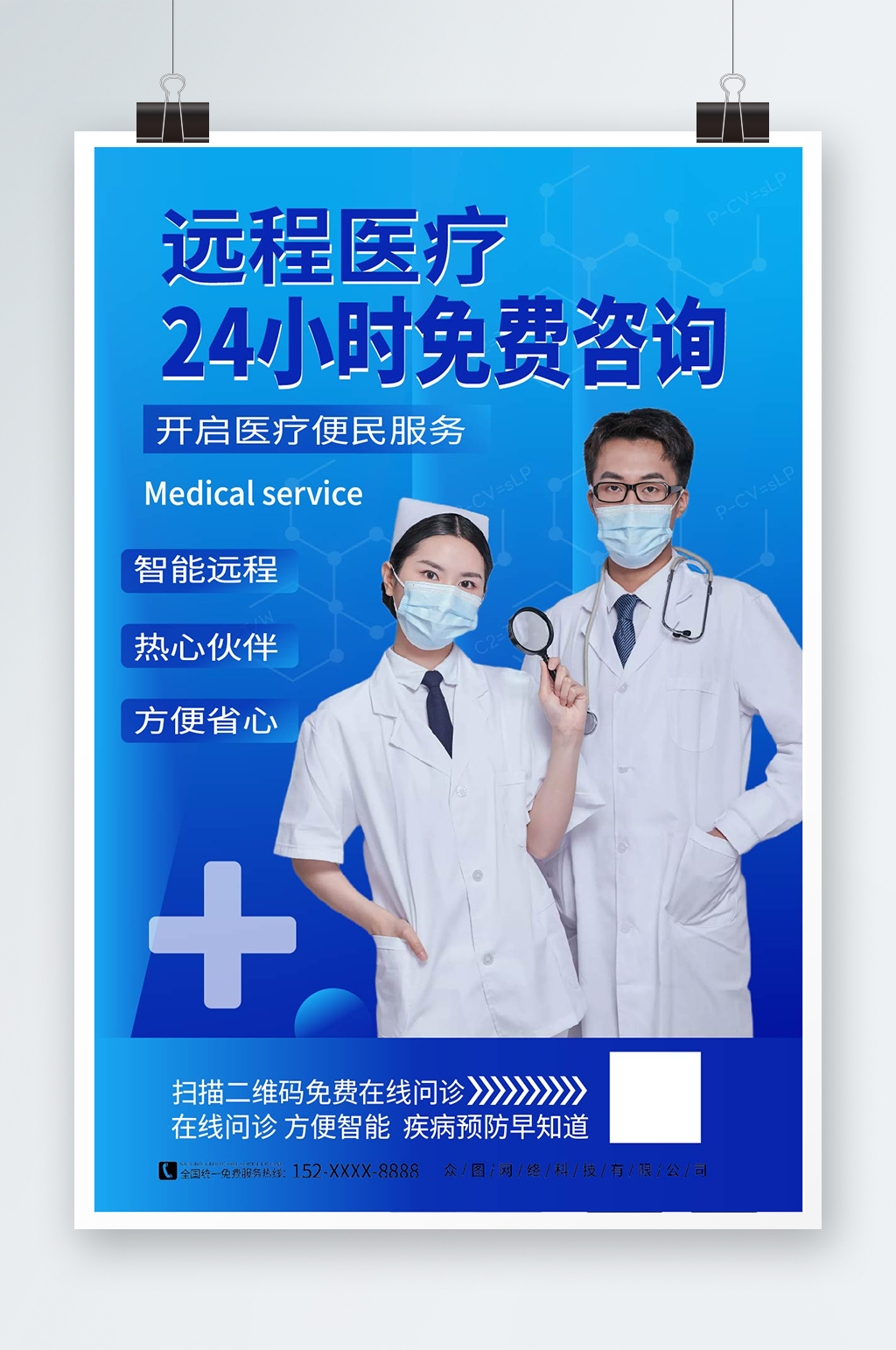 简约远程在线医疗问诊海报素材