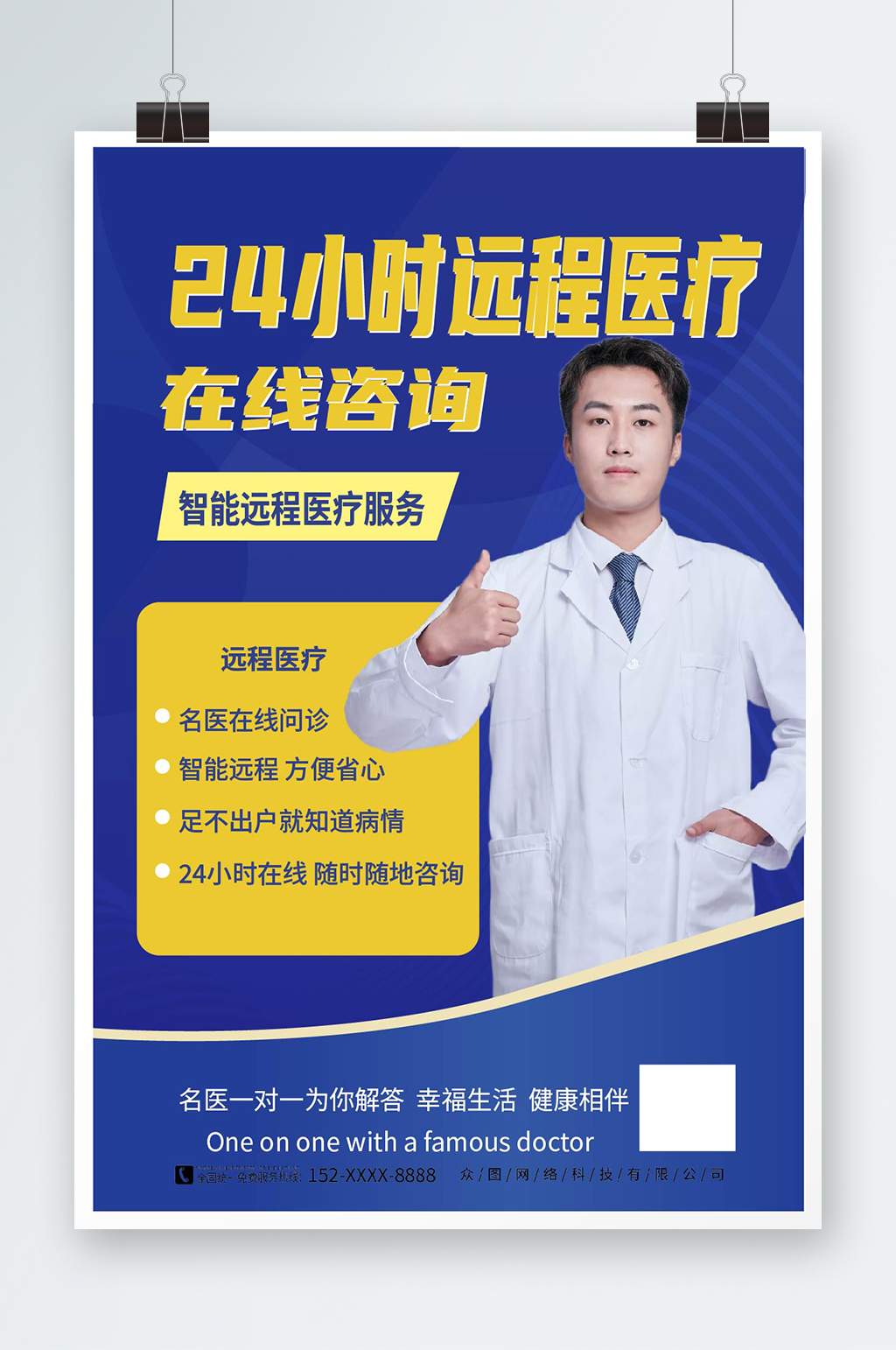 蓝色远程在线医疗问诊海报素材