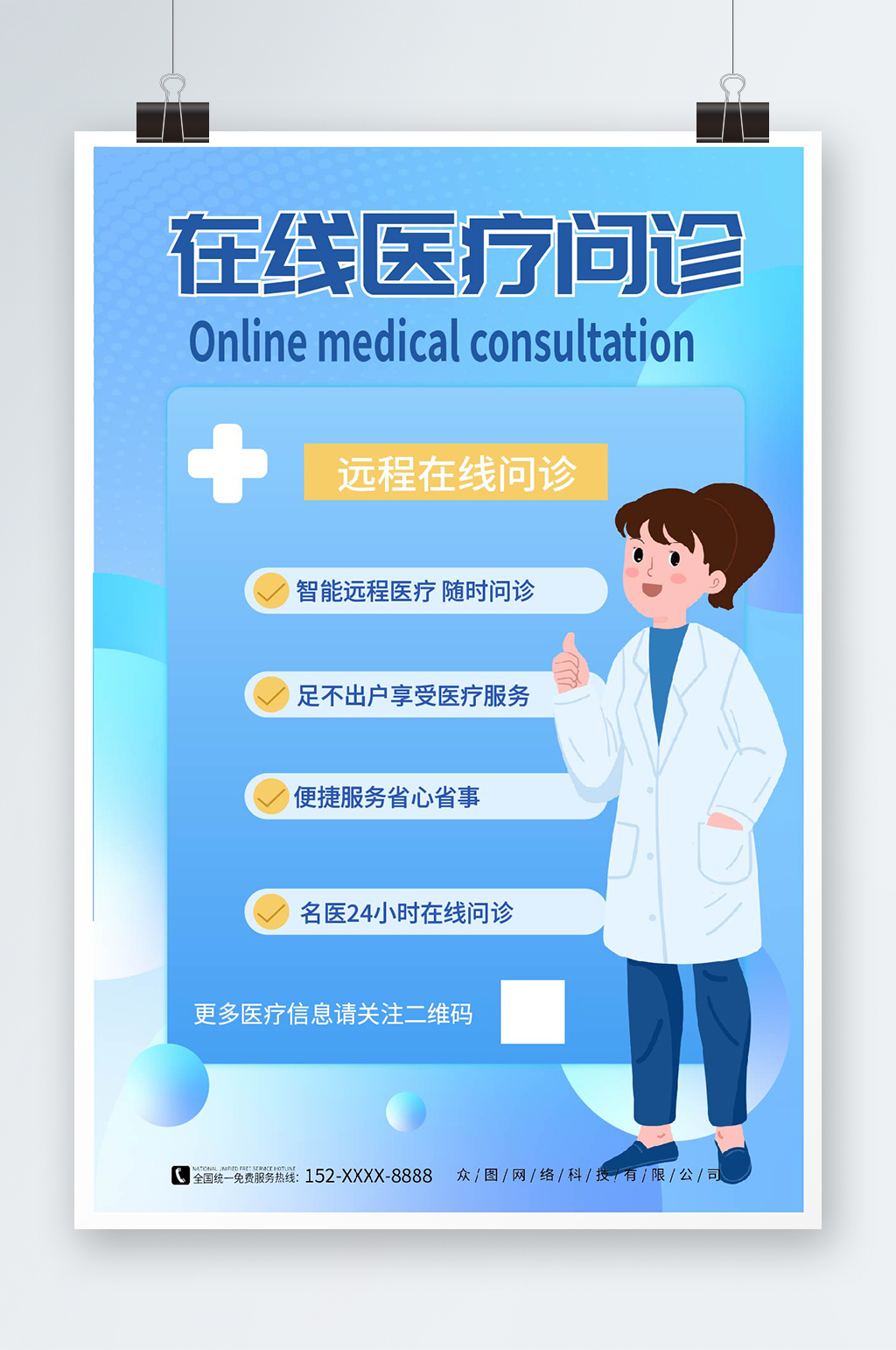卡通插画远程在线医疗问诊海报素材