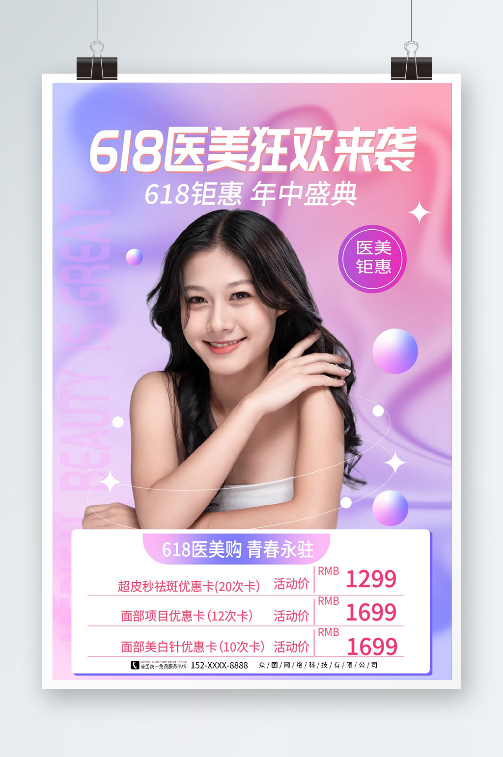 渐变风618医美促销海报素材