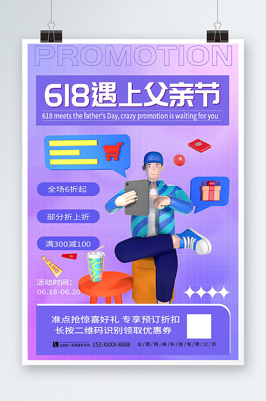 簡約618遇上父親節(jié)營銷借勢海報
