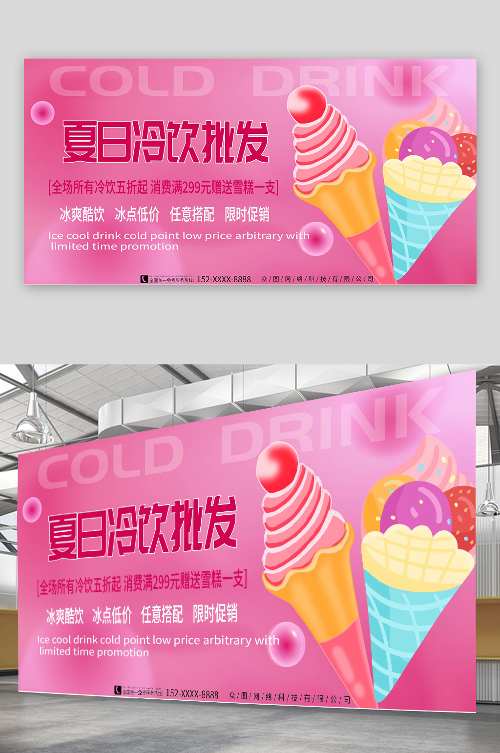 冰淇淋冷饮批发促销展板素材