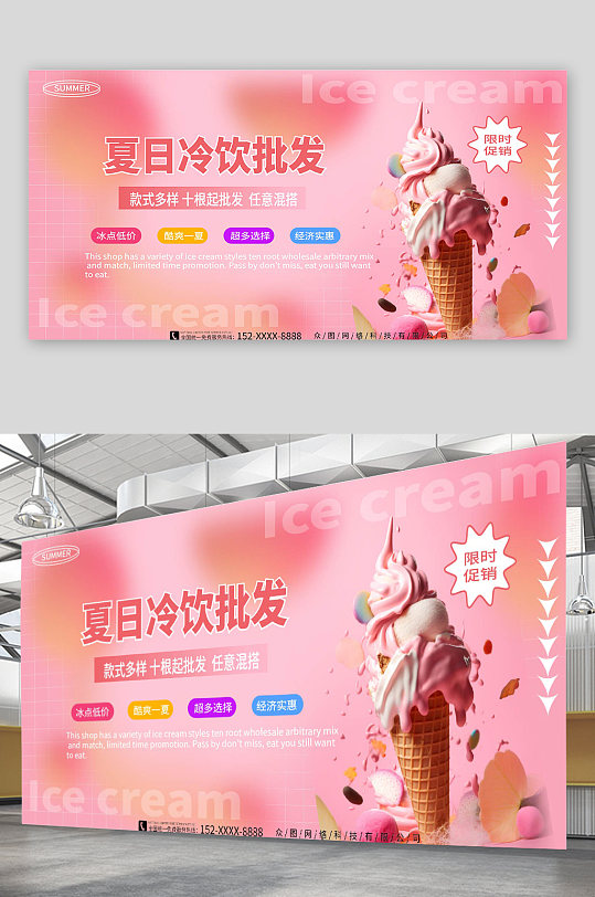 粉色夏日冰淇淋批发宣传促销展板