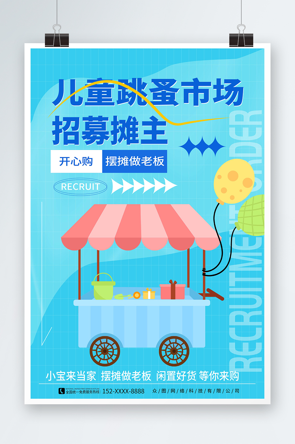蓝色儿童跳蚤市场亲子义卖摊主招募海报素材