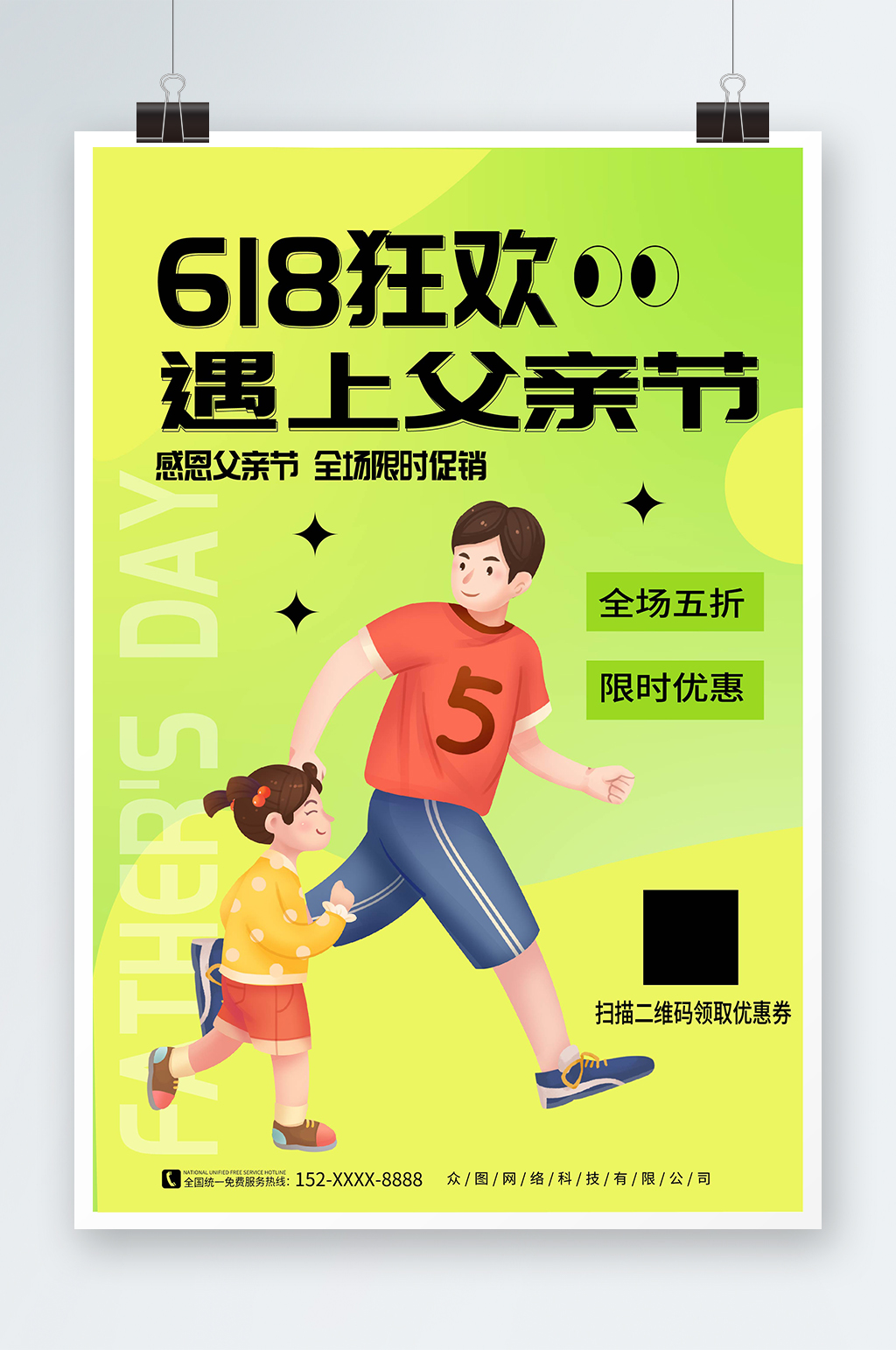 绿色618遇上父亲节营销借势海报素材