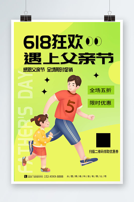 綠色618遇上父親節(jié)營銷借勢海報