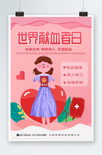 粉色世界献血者日公益宣传海报