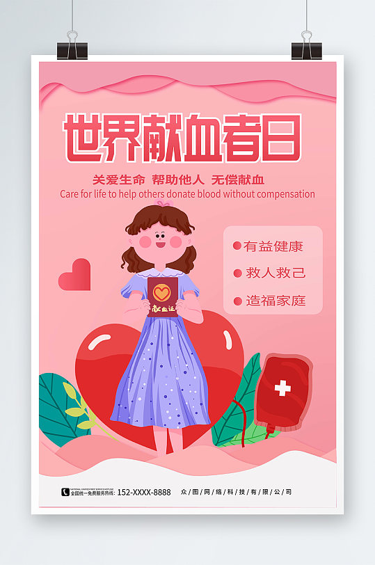 粉色世界獻(xiàn)血者日公益宣傳海報(bào)
