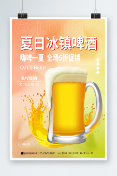 夏季冰镇啤酒冷饮促销海报