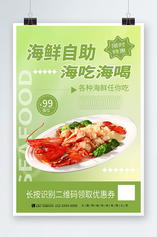 简约绿色海鲜自助餐美食海报