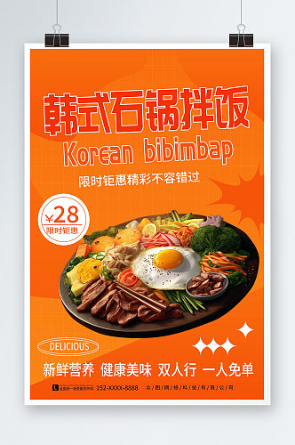 简约风韩式石锅拌饭宣传海报