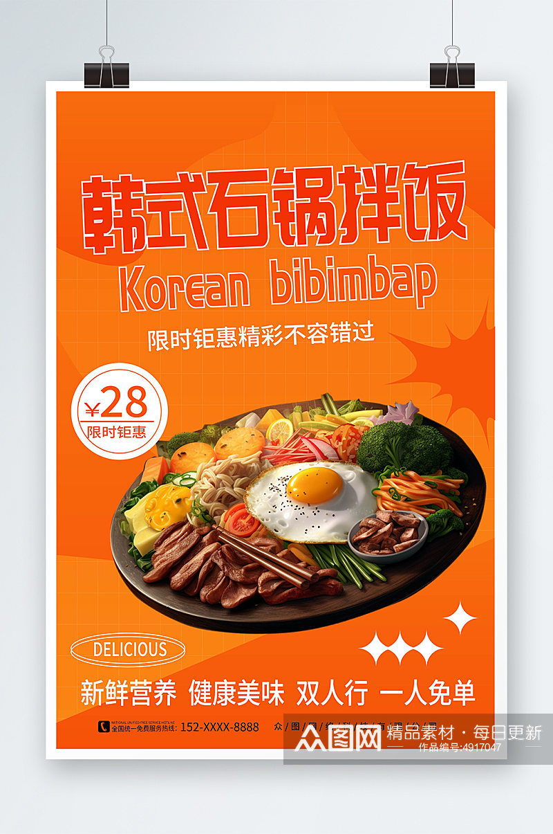 简约风韩式石锅拌饭宣传海报素材
