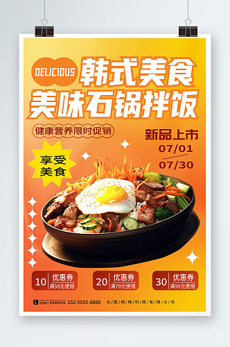 弥散风韩式美食石锅拌饭宣传海报