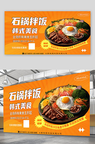 橙色渐变韩式石锅拌饭促销宣传海报