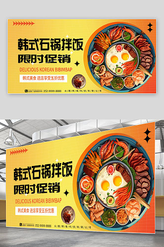 黄色渐变韩式石锅拌饭促销宣传海报