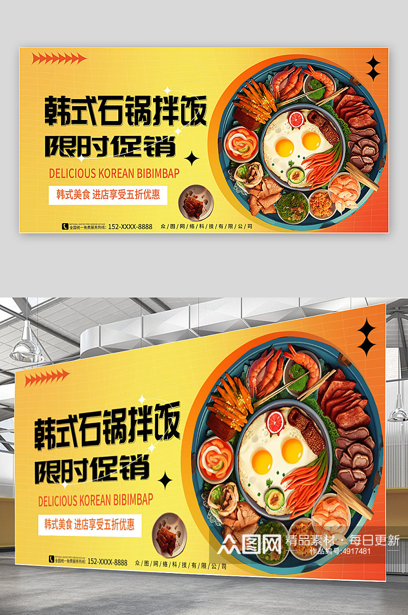 黄色渐变韩式石锅拌饭促销宣传海报素材