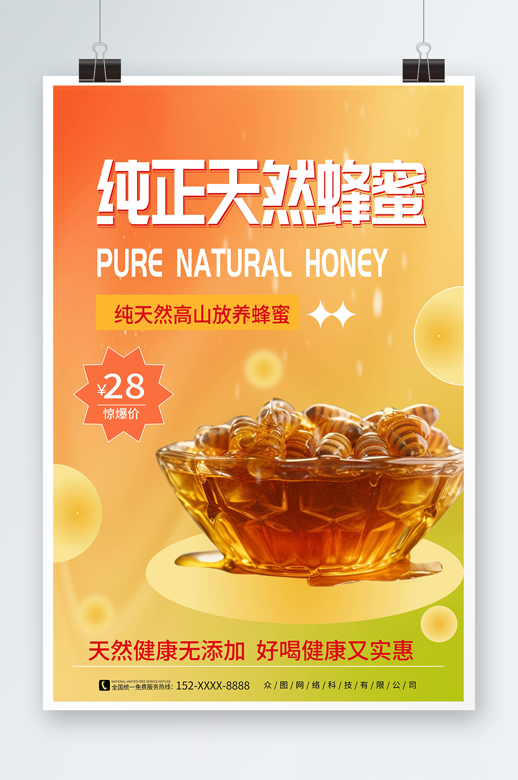 弥散风纯正天然蜂蜜宣传海报素材