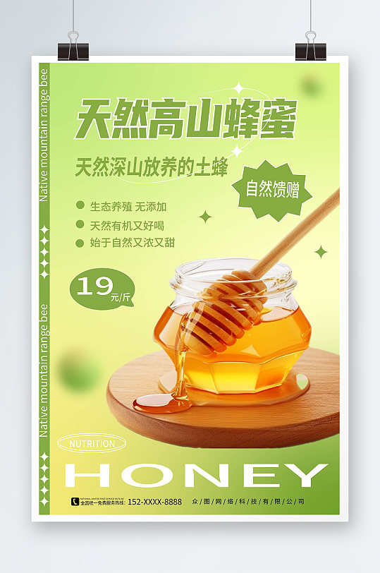 绿色清新纯正天然蜂蜜宣传海报