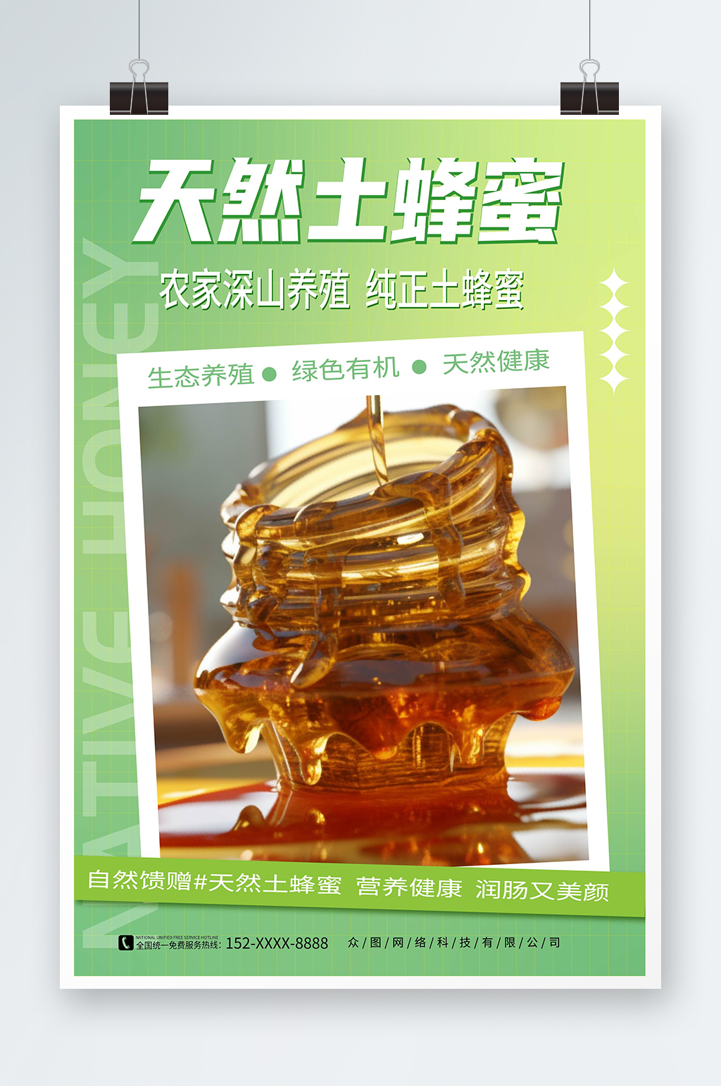 简约风纯正天然蜂蜜宣传海报素材