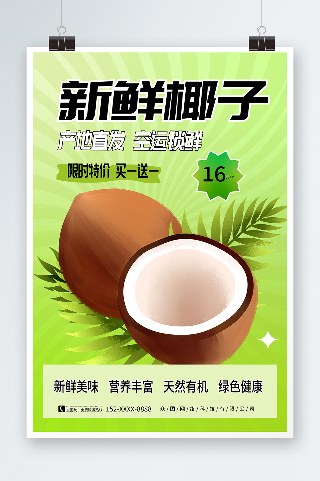 渐变风夏日椰子水果促销海报素材