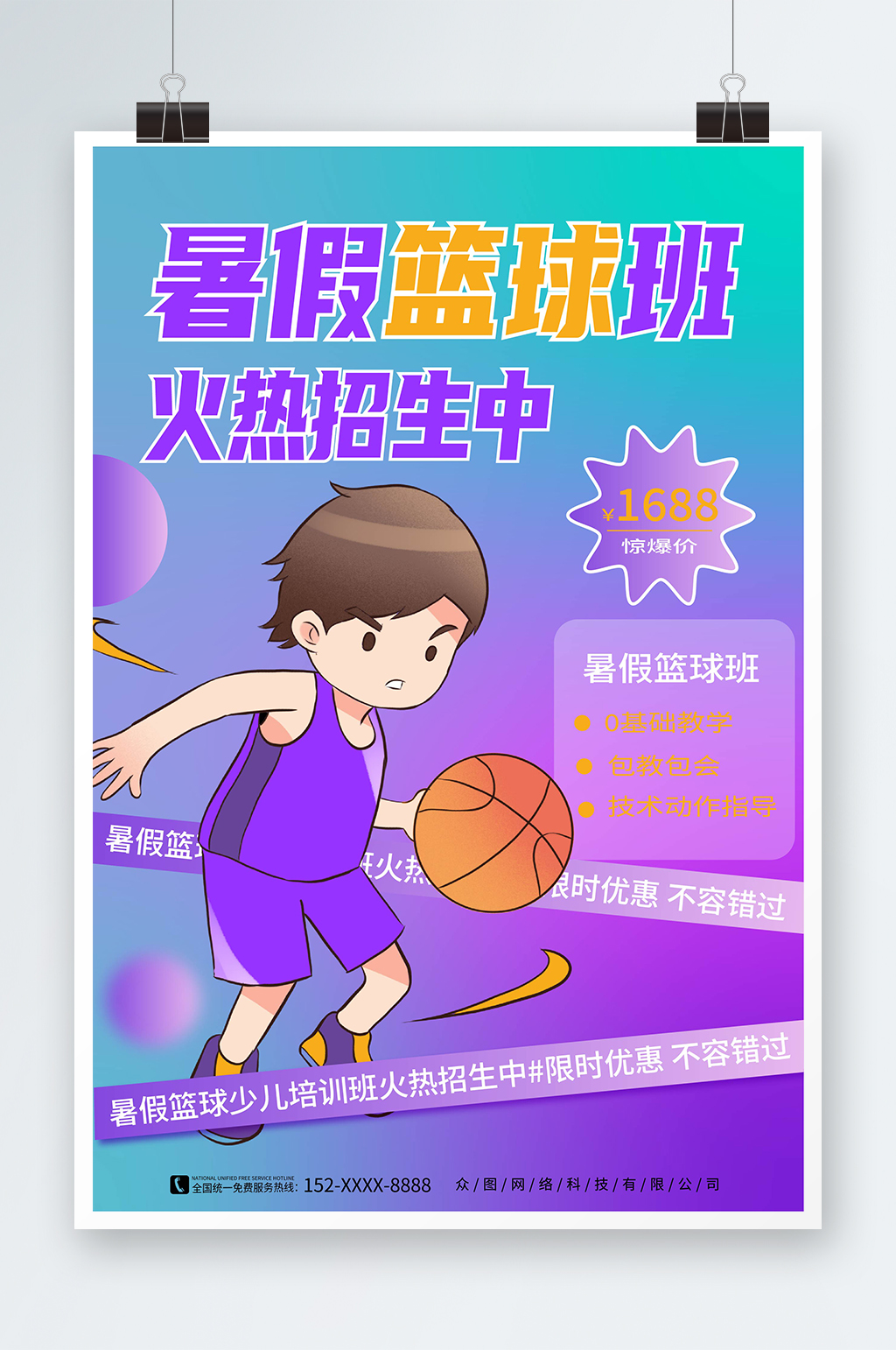 渐变风暑期暑假少儿篮球培训班海报素材