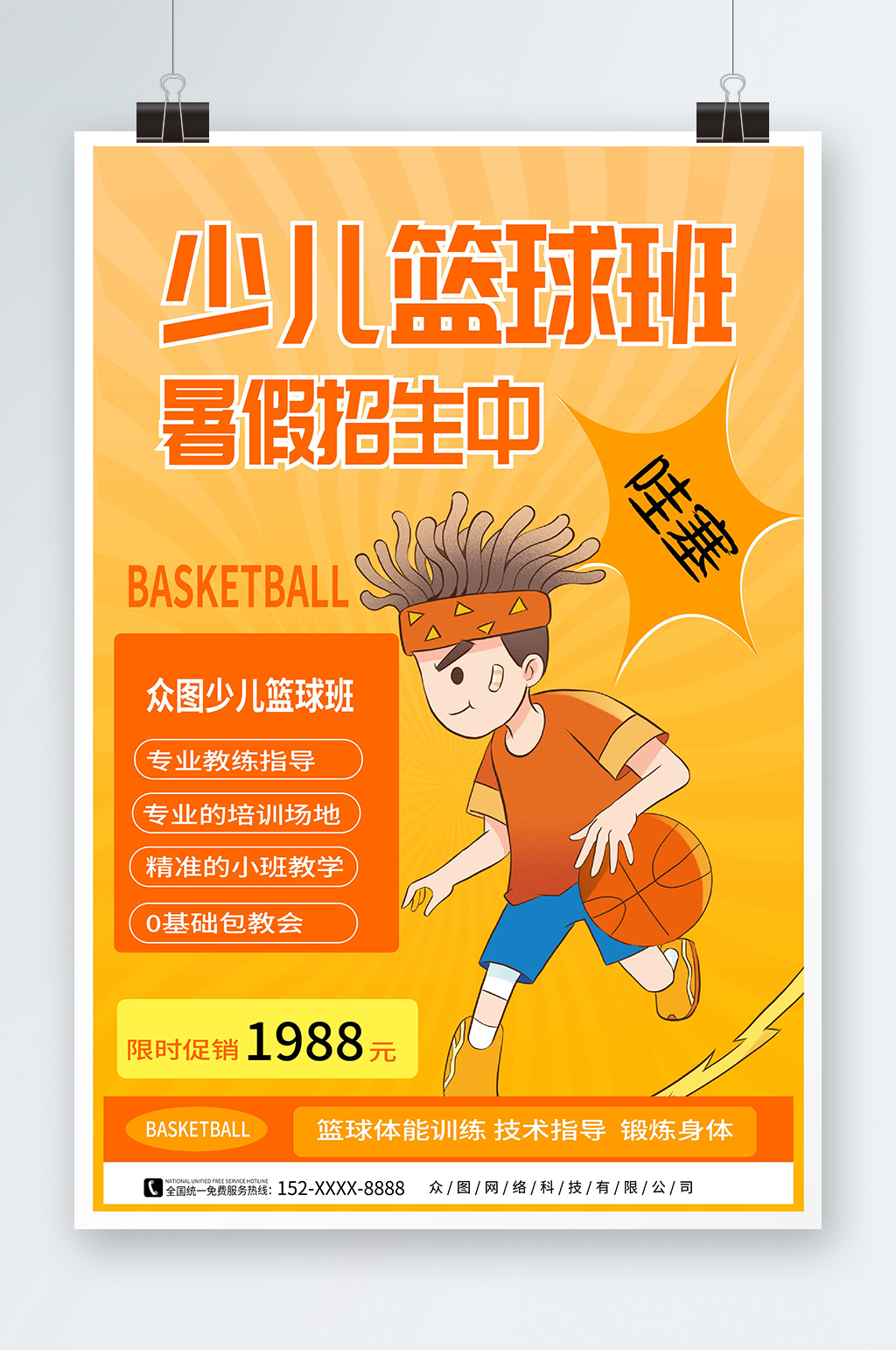 黄色暑期暑假少儿篮球培训班海报素材