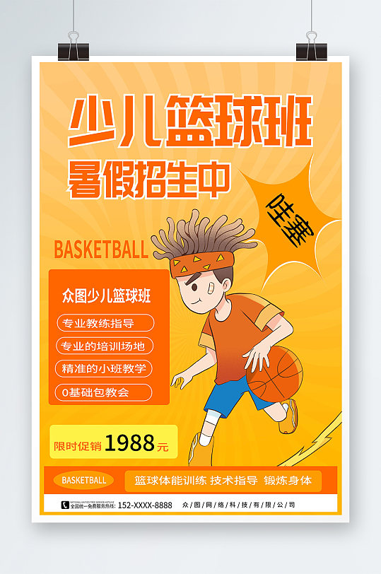 黄色暑期暑假少儿篮球培训班海报