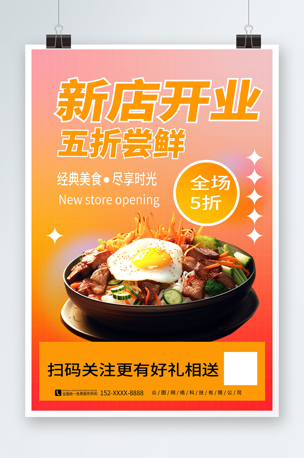 简约美食餐饮饭店餐厅新店开业海报素材
