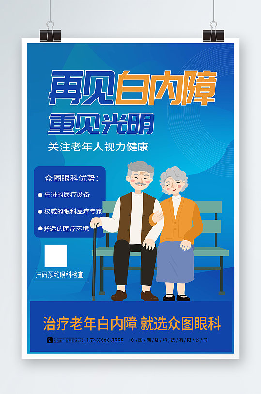 蓝色治疗白内障老年人眼科医疗健康海报