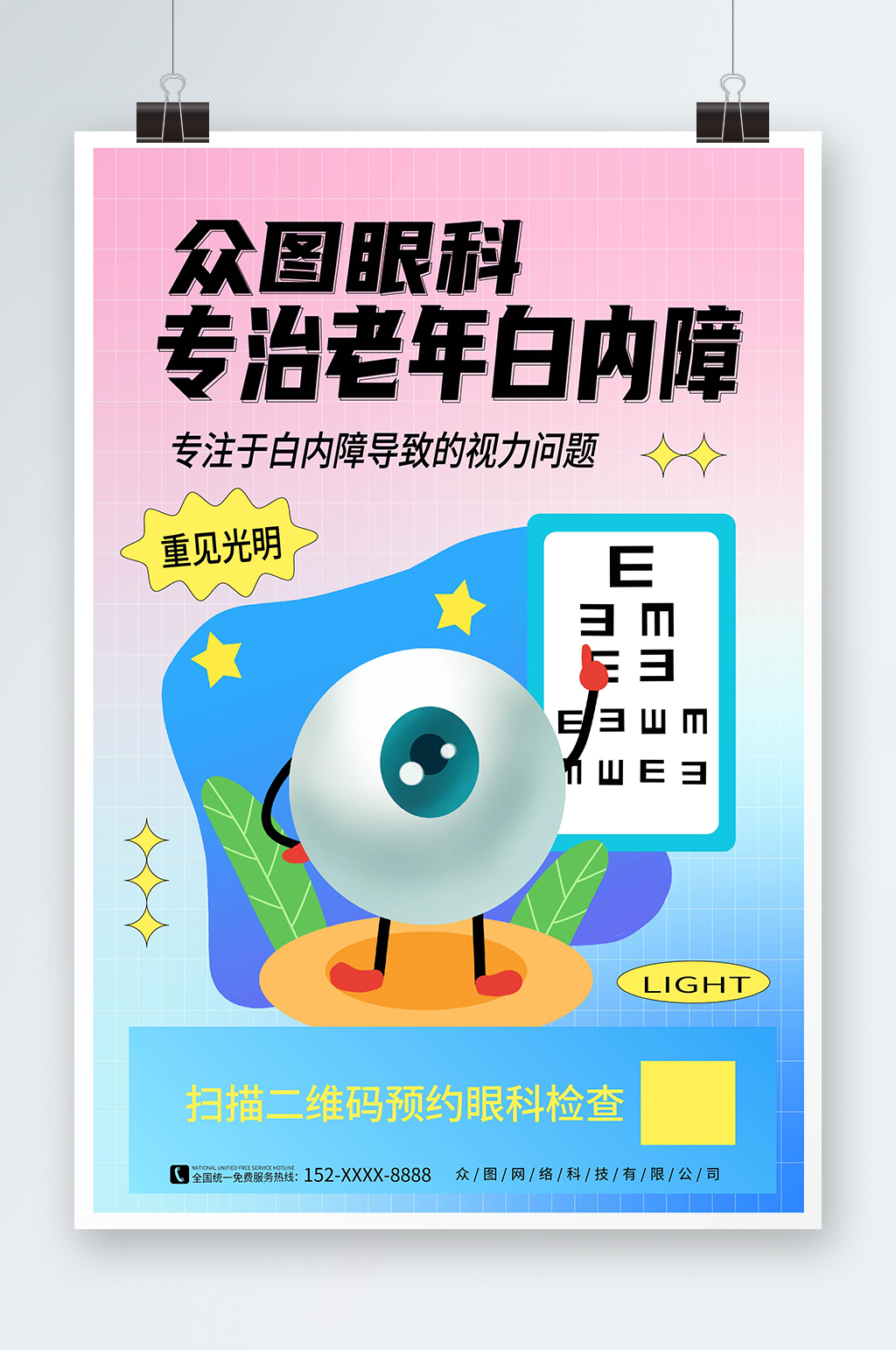 弥散风治疗白内障老年人眼科医疗健康海报素材