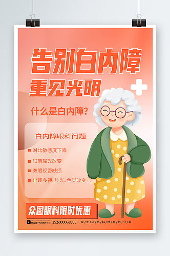 简约风治疗白内障老年人眼科医疗健康海报