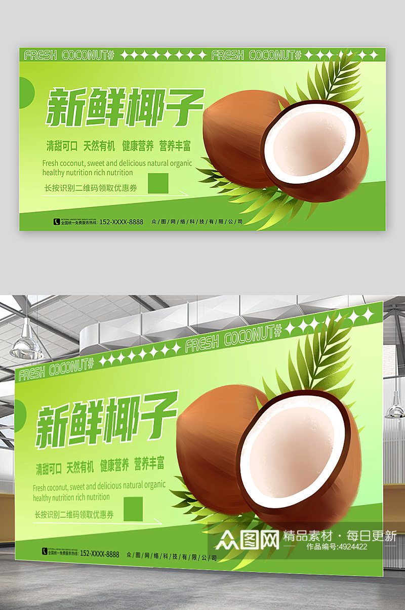 绿色清晰风夏季椰子椰青水果店促销展板素材