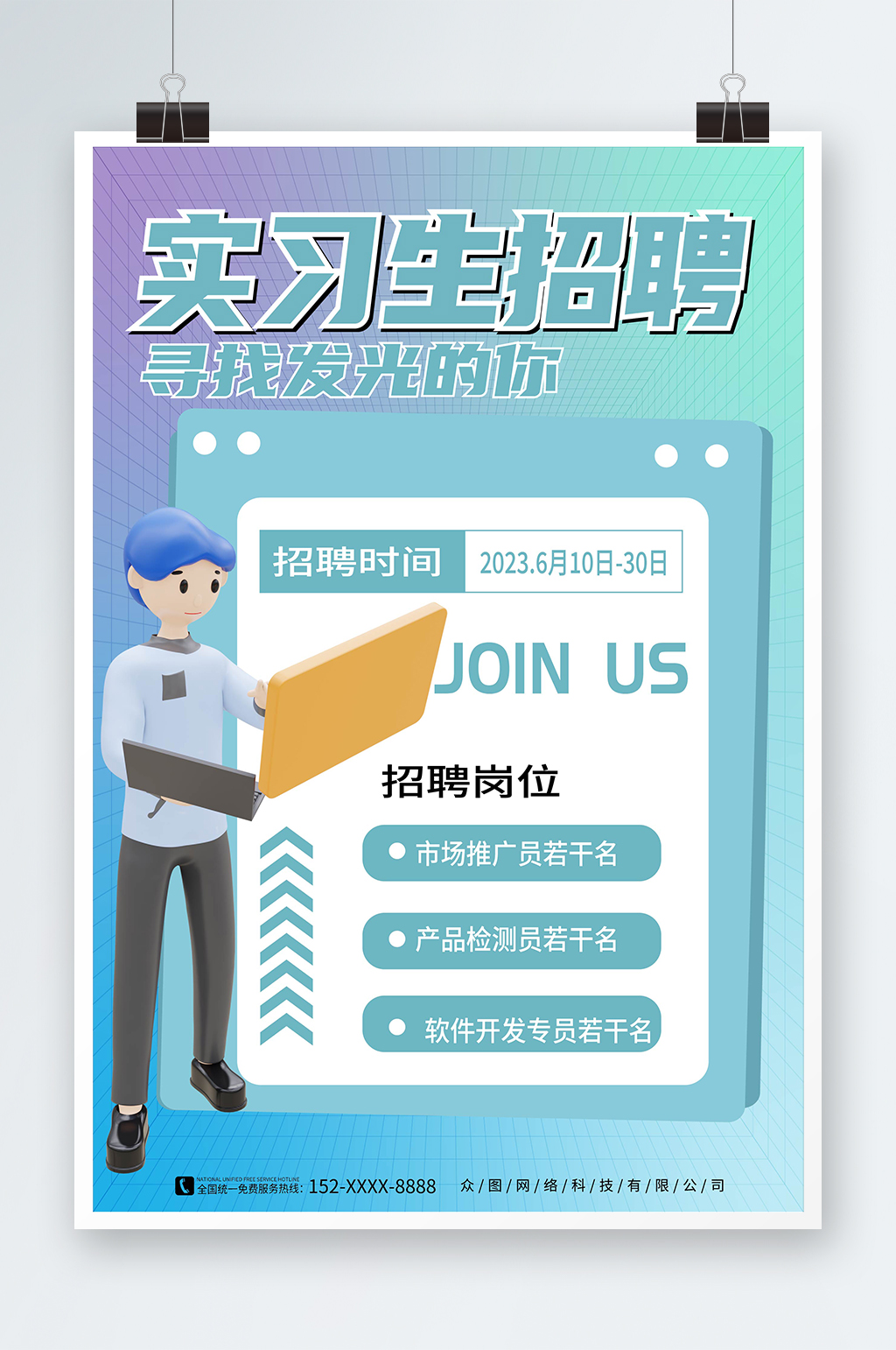 绿色简约兼职实习招聘招人海报素材