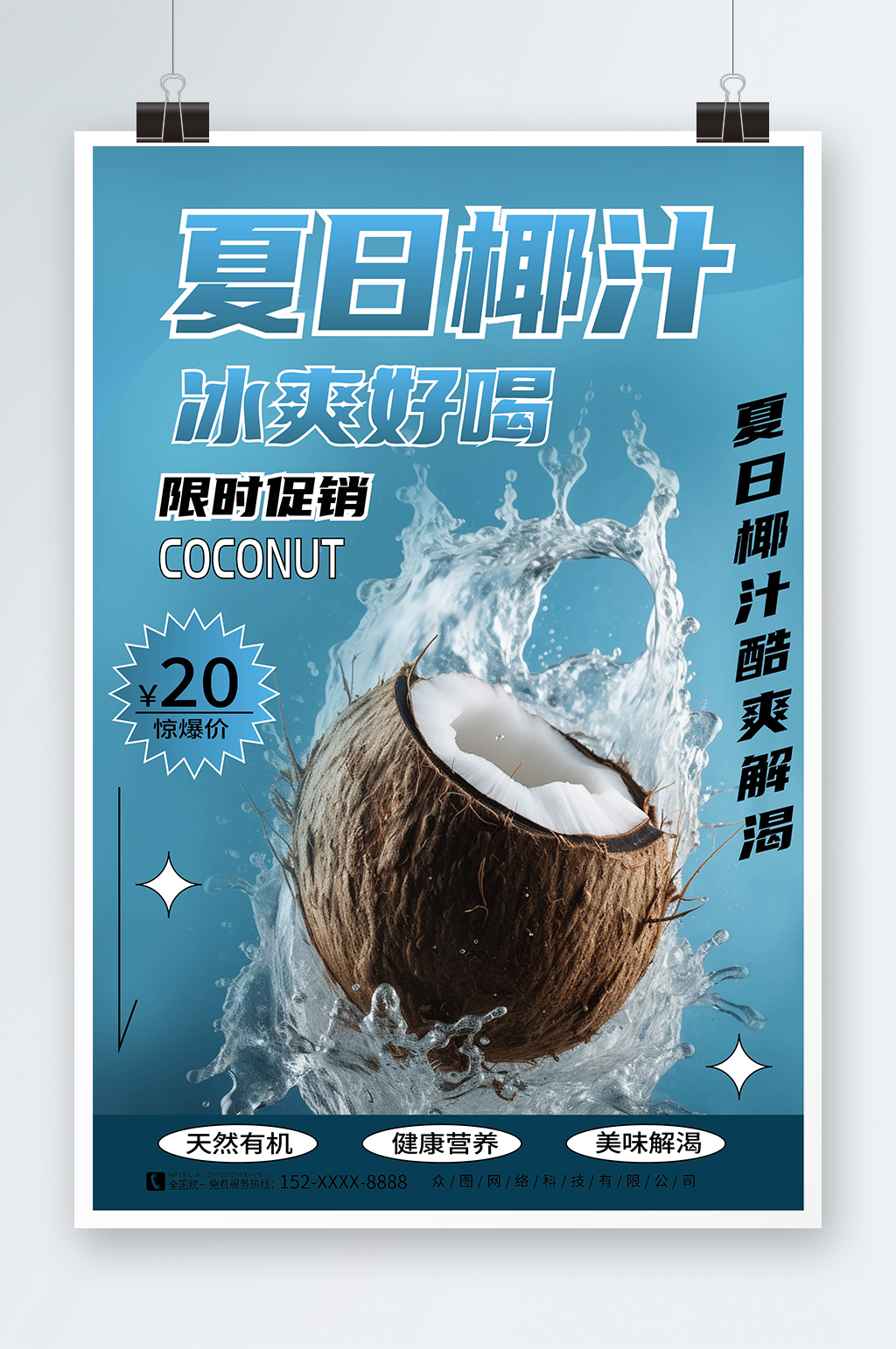 清新风夏季椰奶椰子汁椰子冻饮料甜品海报素材