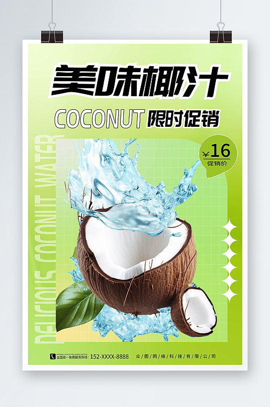弥散风夏季椰奶椰子汁椰子冻饮料甜品海报
