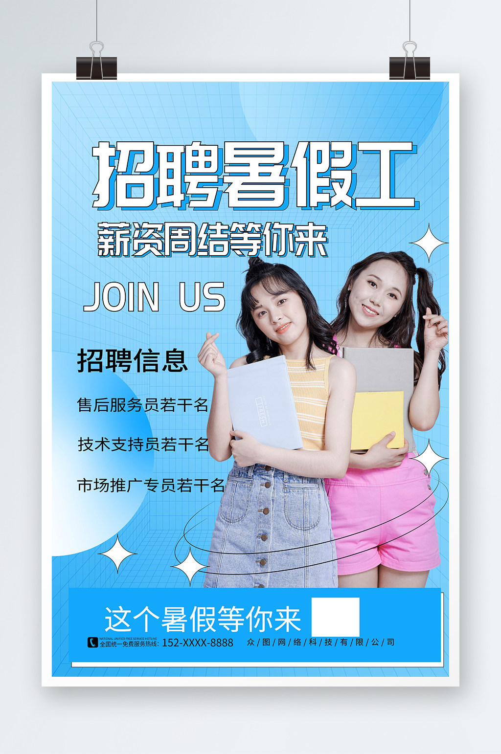 蓝色渐变学生暑假工暑期招聘招人海素材