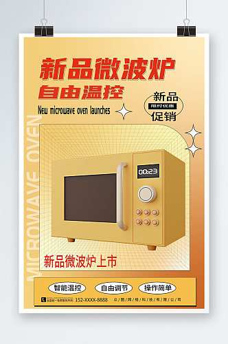 简约黄色微波炉家用电器产品海报