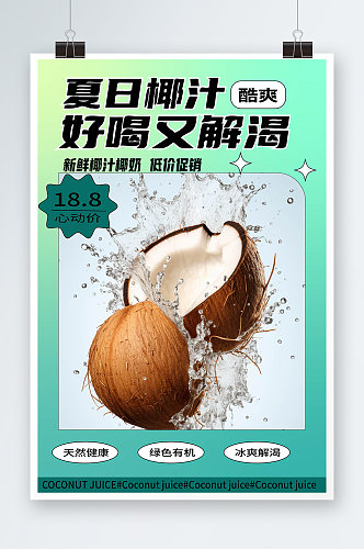 弥散风夏季椰奶椰子汁椰子冻饮料甜品海报