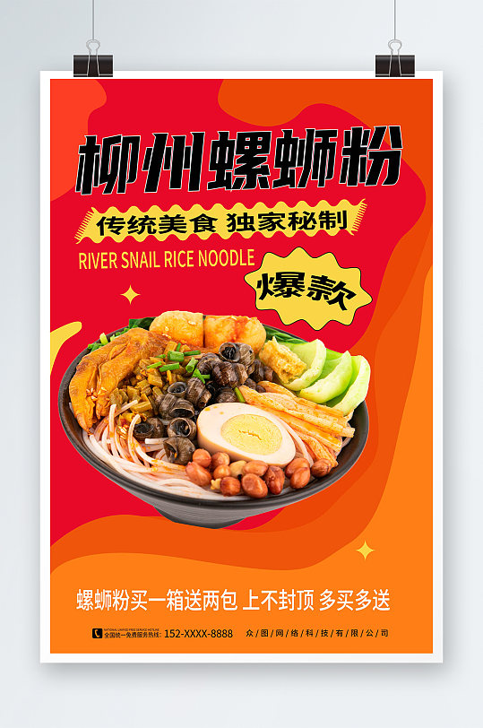 创意柳州螺蛳粉米粉广西美食图片海报
