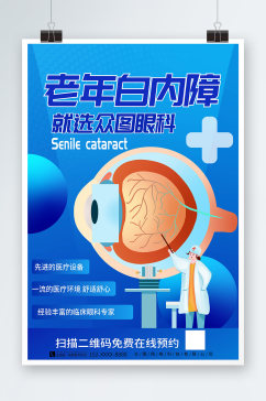 蓝色简约治疗白内障老年人眼科医疗健康海报