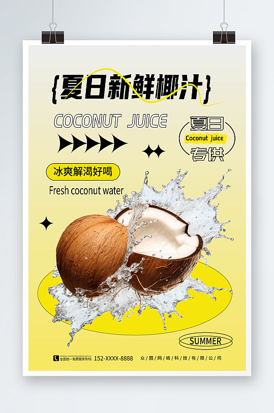 黄色渐变夏季椰奶椰子汁椰子冻饮料甜品海报